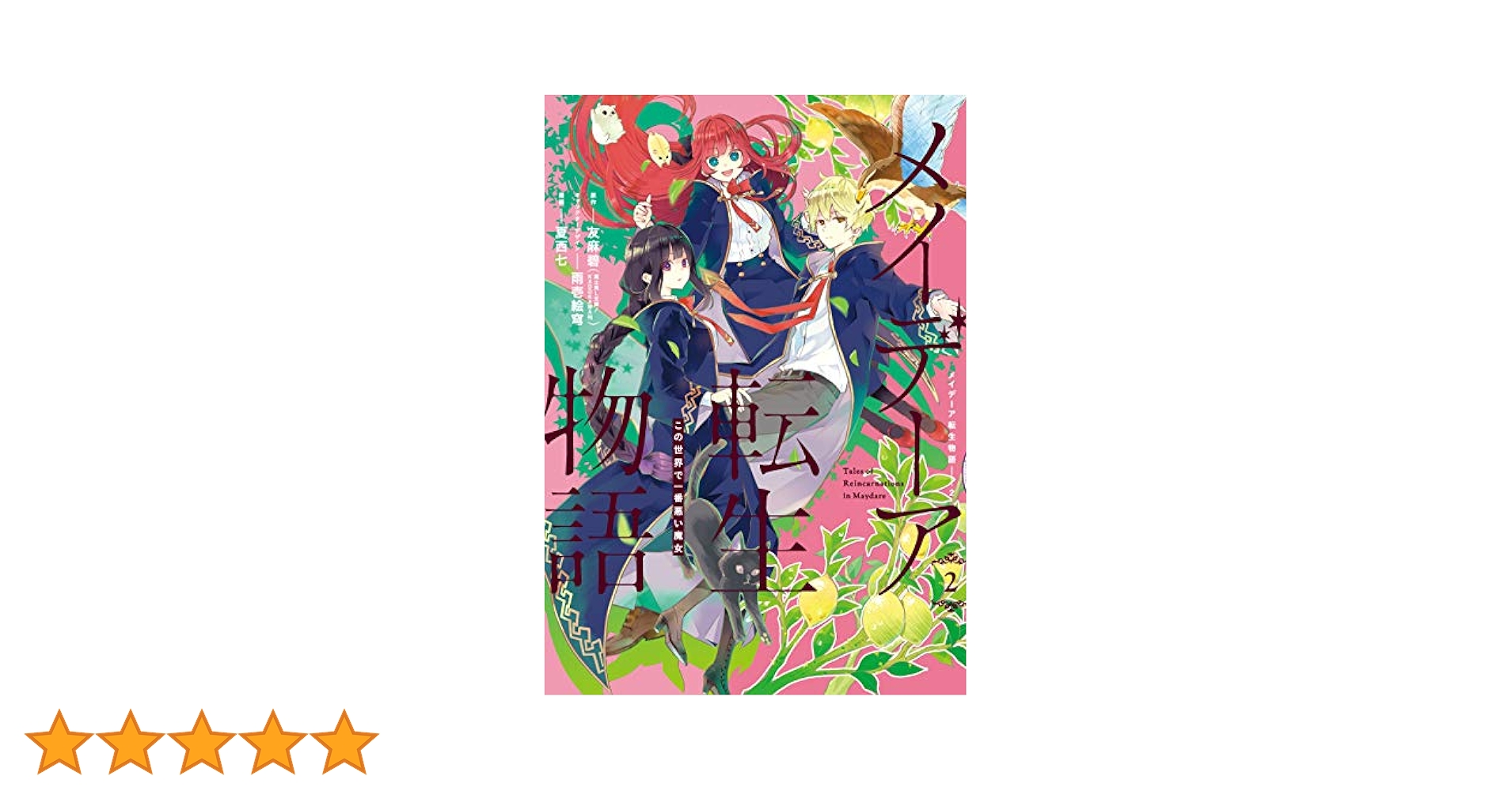 Amazon.co.jp: メイデーア転生物語 この世界で一番悪い魔女(2